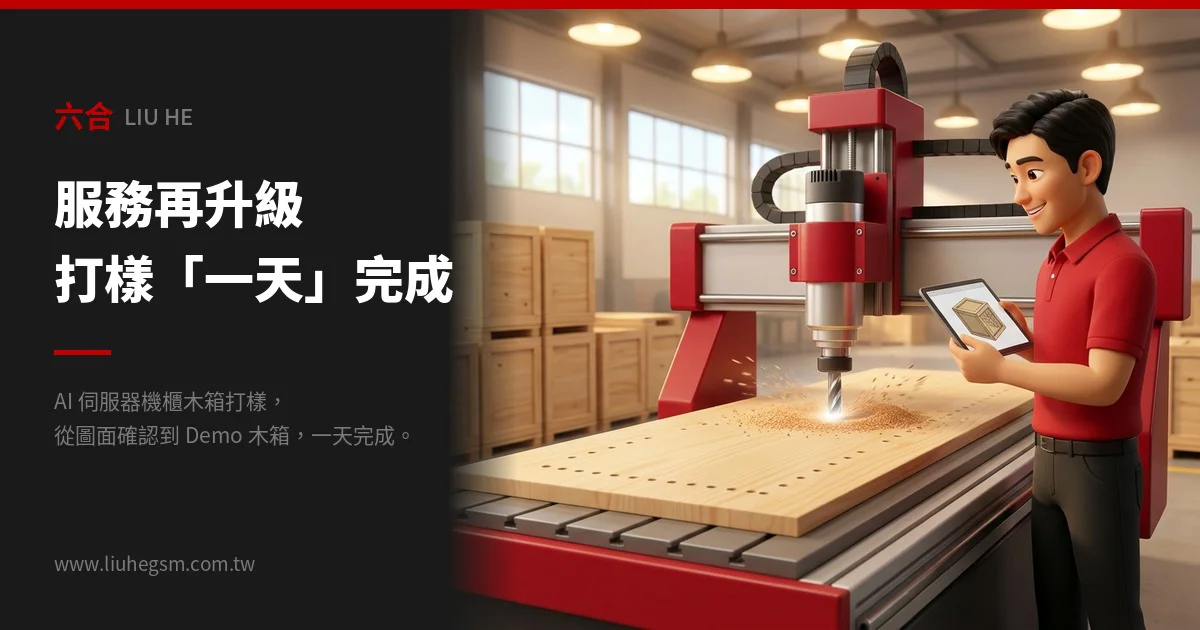 服務再升級：AI 伺服器機櫃木箱打樣「一天」完成