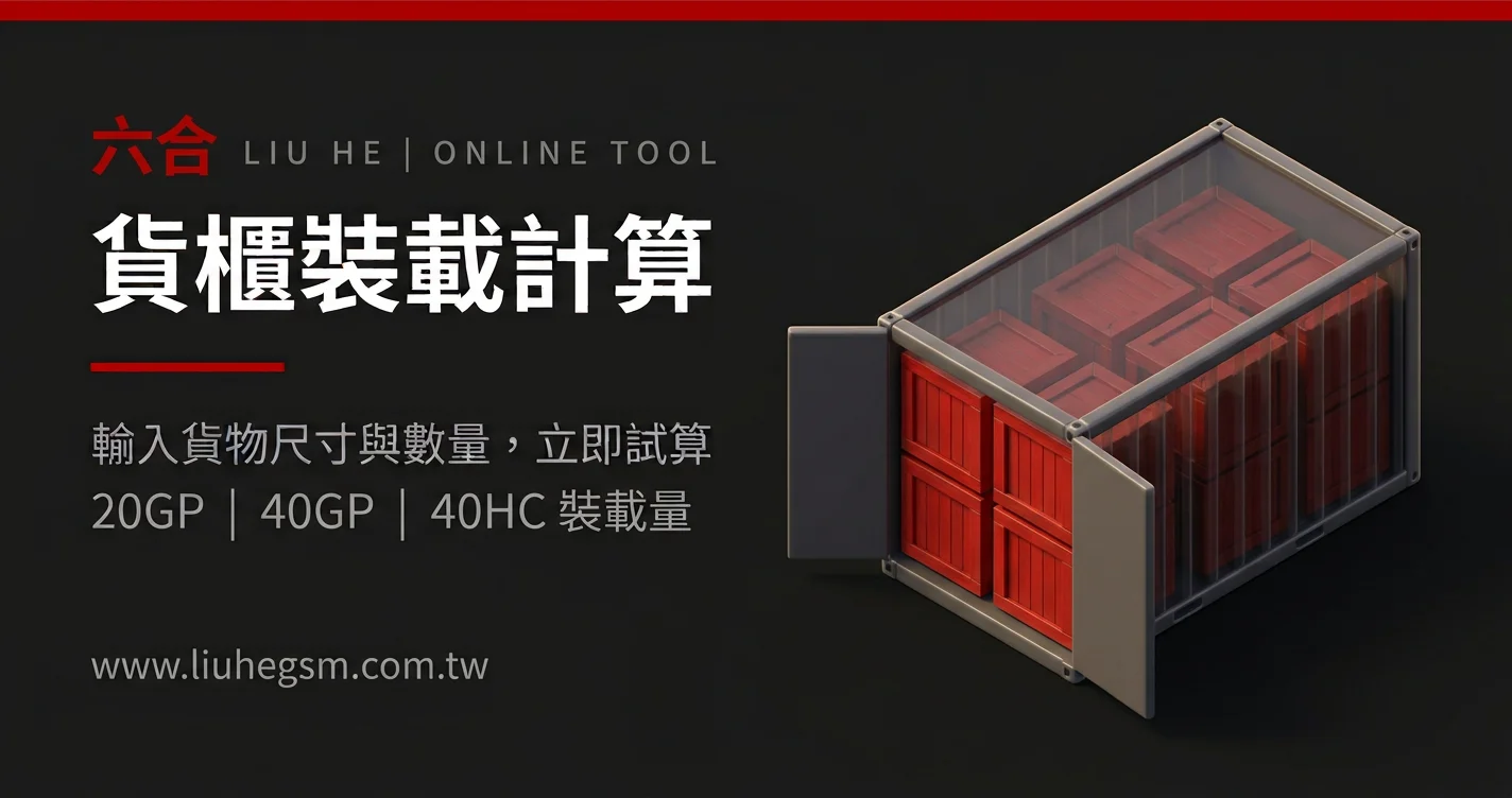 六合货柜装载试算工具正式上线！「不只算得下算不下，而是怎么装？」